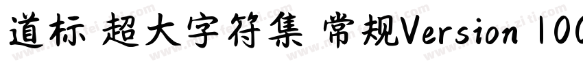 道标 超大字符集 常规Version 100 December 1字体转换